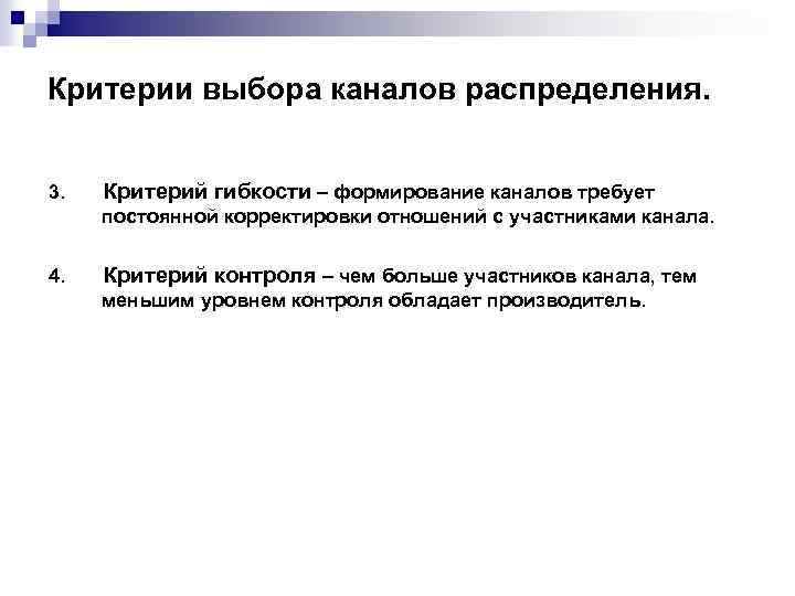 Критерии выбора каналов распределения. 3. Критерий гибкости – формирование каналов требует постоянной корректировки отношений