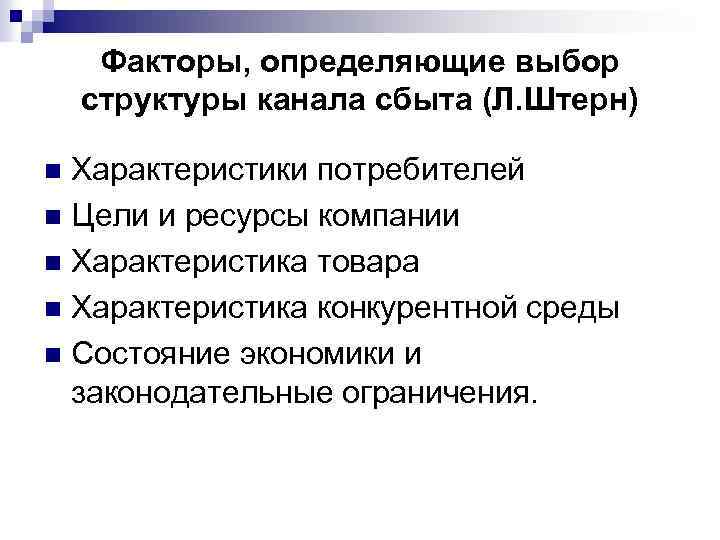 Факторы, определяющие выбор структуры канала сбыта (Л. Штерн) Характеристики потребителей n Цели и ресурсы