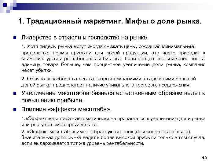 1. Традиционный маркетинг. Мифы о доле рынка. n Лидерство в отрасли и господство на