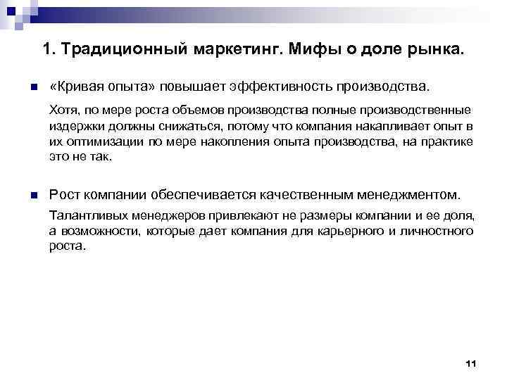 1. Традиционный маркетинг. Мифы о доле рынка. n «Кривая опыта» повышает эффективность производства. Хотя,