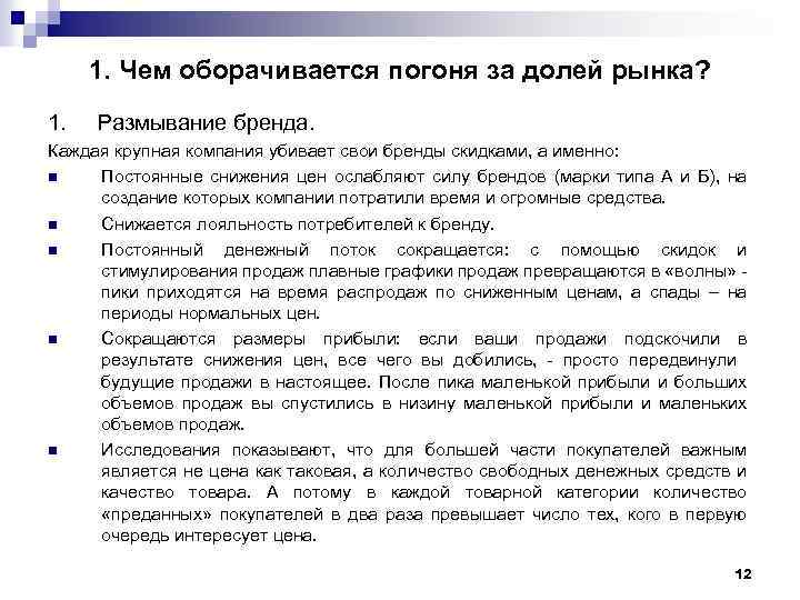 1. Чем оборачивается погоня за долей рынка? 1. Размывание бренда. Каждая крупная компания убивает
