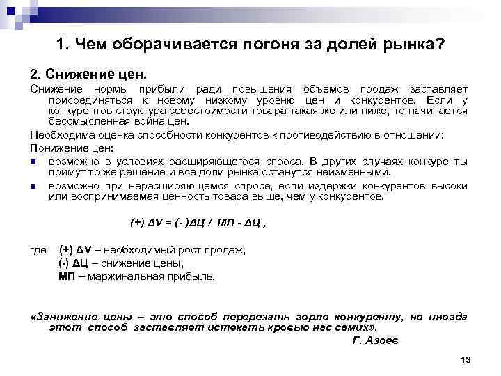 1. Чем оборачивается погоня за долей рынка? 2. Снижение цен. Снижение нормы прибыли ради
