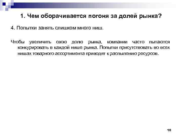 1. Чем оборачивается погоня за долей рынка? 4. Попытки занять слишком много ниш. Чтобы