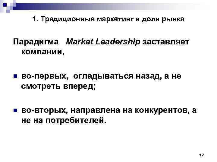 1. Традиционные маркетинг и доля рынка Парадигма Market Leadership заставляет компании, n во-первых, огладываться