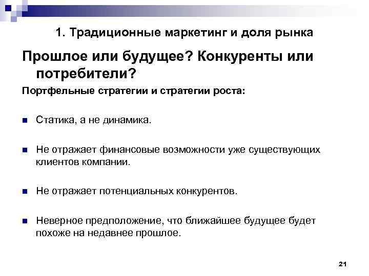 1. Традиционные маркетинг и доля рынка Прошлое или будущее? Конкуренты или потребители? Портфельные стратегии