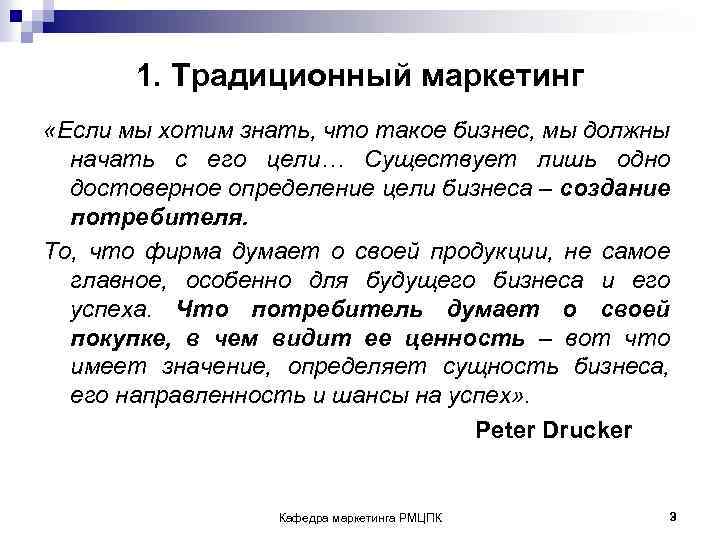 1. Традиционный маркетинг «Если мы хотим знать, что такое бизнес, мы должны начать с