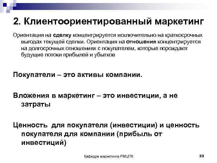 2. Клиентоориентированный маркетинг Ориентация на сделку концентрируется исключительно на краткосрочных выгодах текущей сделки. Ориентация
