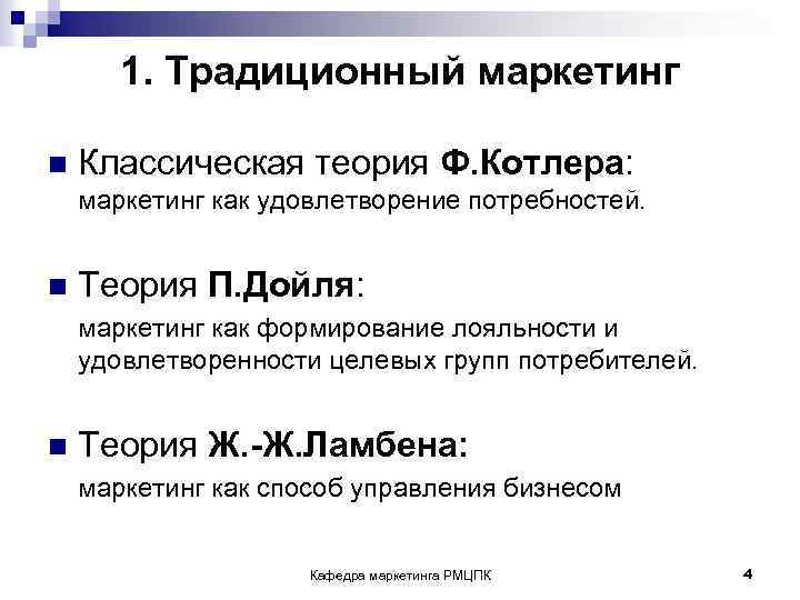 1. Традиционный маркетинг n Классическая теория Ф. Котлера: маркетинг как удовлетворение потребностей. n Теория