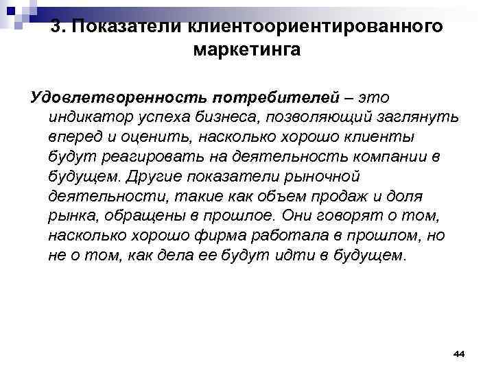 3. Показатели клиентоориентированного маркетинга Удовлетворенность потребителей – это индикатор успеха бизнеса, позволяющий заглянуть вперед