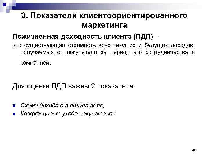 3. Показатели клиентоориентированного маркетинга Пожизненная доходность клиента (ПДП) – это существующая стоимость всех текущих