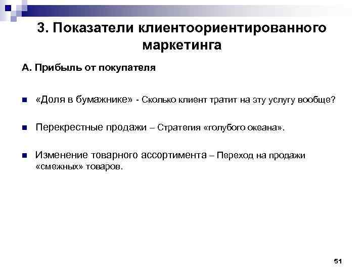3. Показатели клиентоориентированного маркетинга А. Прибыль от покупателя n «Доля в бумажнике» - Сколько