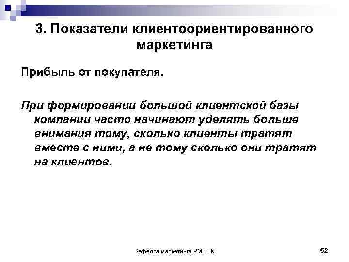 3. Показатели клиентоориентированного маркетинга Прибыль от покупателя. При формировании большой клиентской базы компании часто
