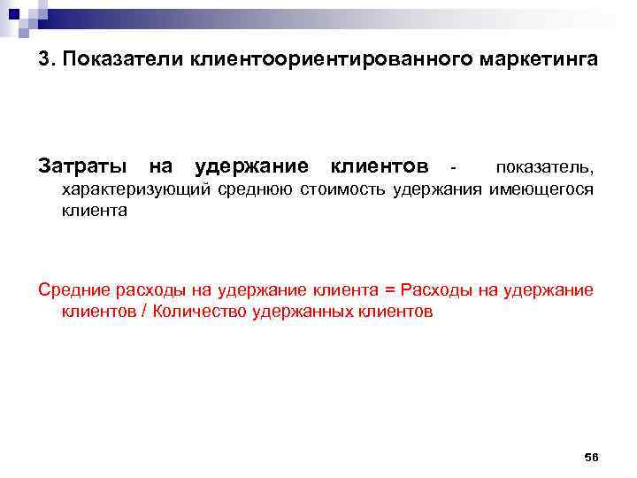 3. Показатели клиентоориентированного маркетинга Затраты на удержание клиентов показатель, характеризующий среднюю стоимость удержания имеющегося