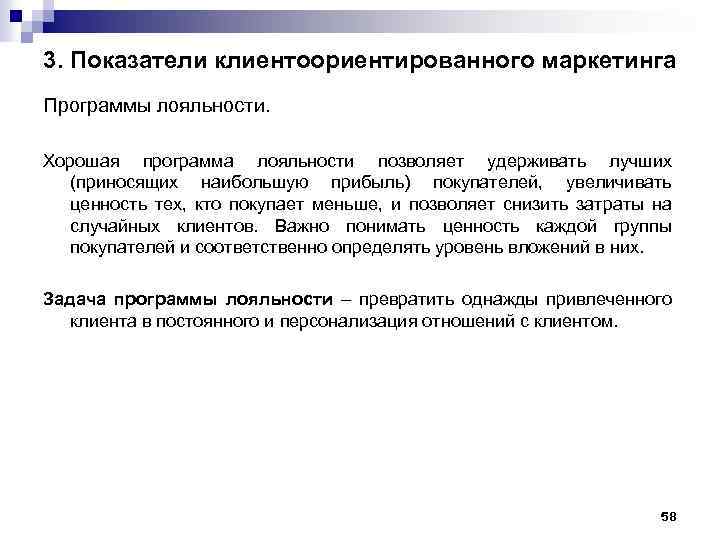 3. Показатели клиентоориентированного маркетинга Программы лояльности. Хорошая программа лояльности позволяет удерживать лучших (приносящих наибольшую