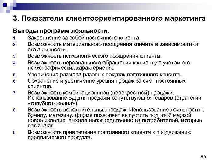 3. Показатели клиентоориентированного маркетинга Выгоды программ лояльности. 1. 2. 3. 4. 5. 6. 7.