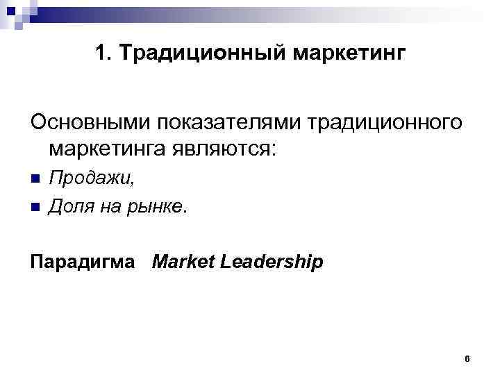 1. Традиционный маркетинг Основными показателями традиционного маркетинга являются: n n Продажи, Доля на рынке.