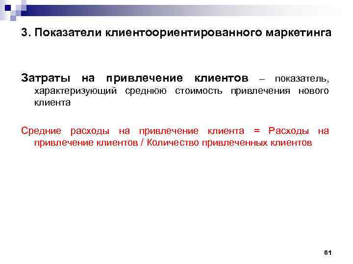 3. Показатели клиентоориентированного маркетинга Затраты на привлечение клиентов – показатель, характеризующий среднюю стоимость привлечения