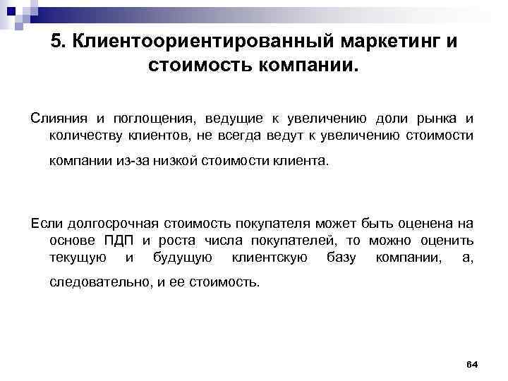5. Клиентоориентированный маркетинг и стоимость компании. Слияния и поглощения, ведущие к увеличению доли рынка