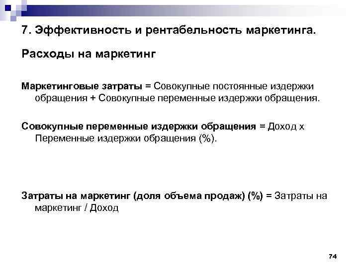 7. Эффективность и рентабельность маркетинга. Расходы на маркетинг Маркетинговые затраты = Совокупные постоянные издержки