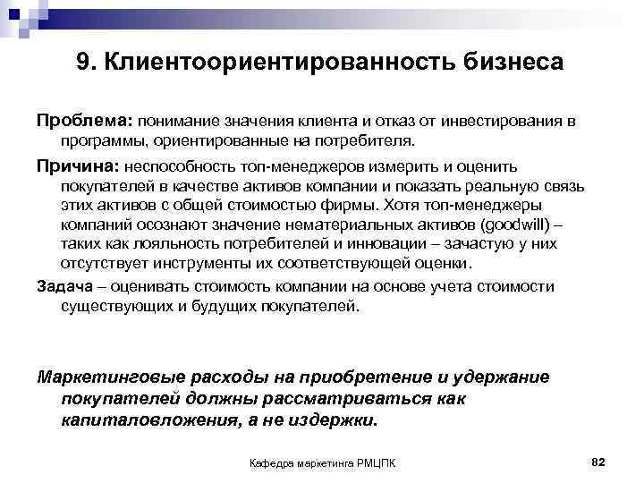 9. Клиентоориентированность бизнеса Проблема: понимание значения клиента и отказ от инвестирования в программы, ориентированные