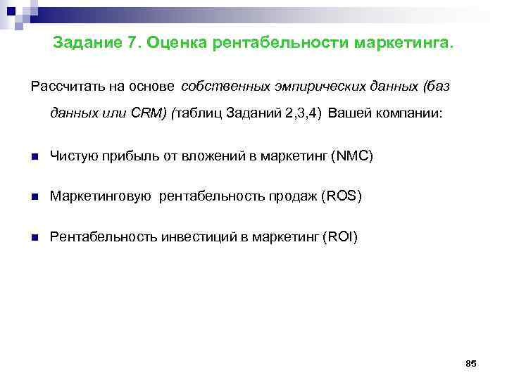 Задание 7. Оценка рентабельности маркетинга. Рассчитать на основе собственных эмпирических данных (баз данных или