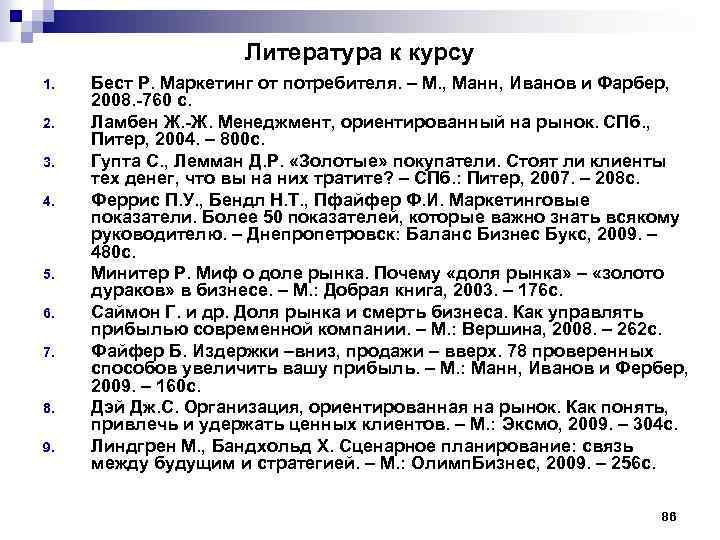 Литература к курсу 1. 2. 3. 4. 5. 6. 7. 8. 9. Бест Р.