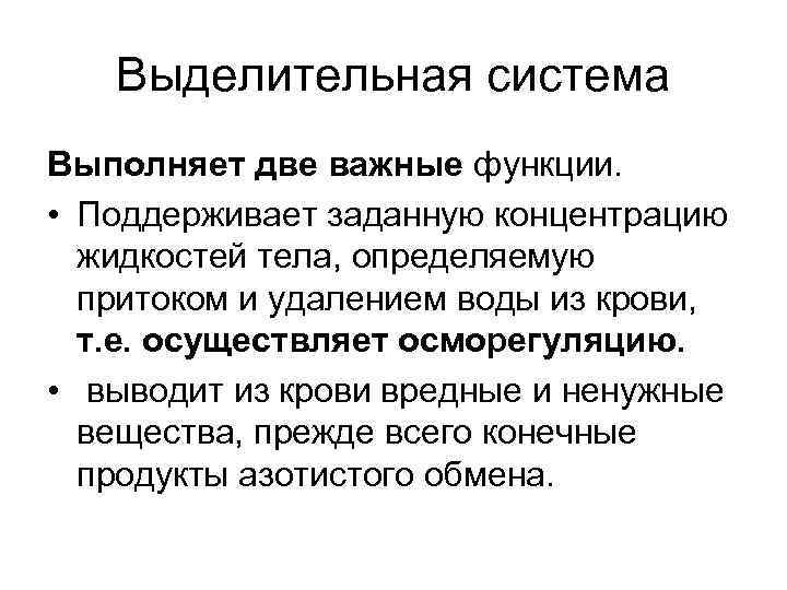 Выделительная система Выполняет две важные функции. • Поддерживает заданную концентрацию жидкостей тела, определяемую притоком