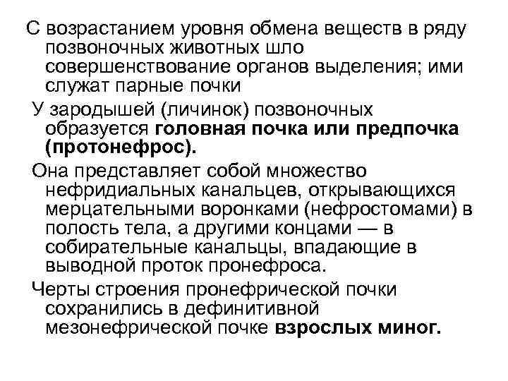 С возрастанием уровня обмена веществ в ряду позвоночных животных шло совершенствование органов выделения; ими