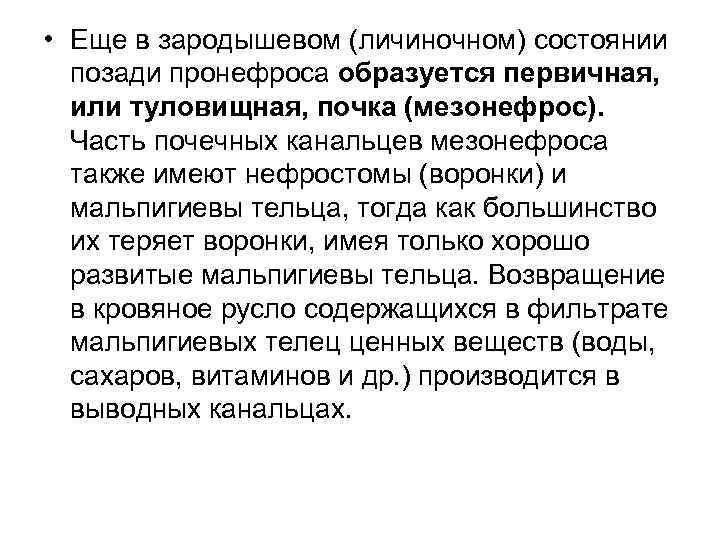  • Еще в зародышевом (личиночном) состоянии позади пронефроса образуется первичная, или туловищная, почка