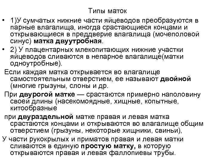 Типы маток • 1)У сумчатых нижние части яйцеводов преобразуются в парные влагалища, иногда срастающиеся