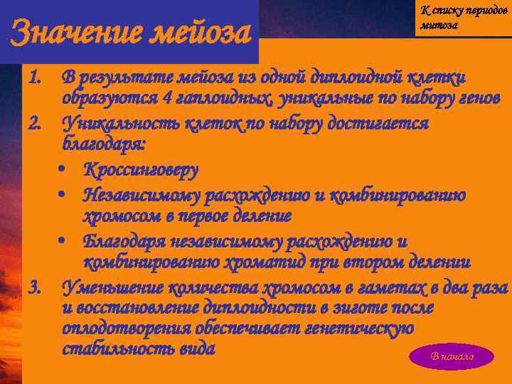 Значение мейоза К списку периодов митоза 1. В результате мейоза из одной диплоидной клетки