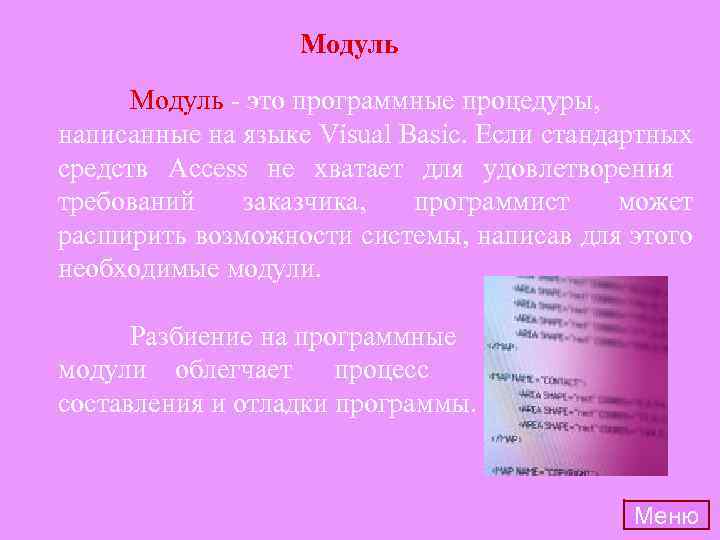 Модуль - это программные процедуры, написанные на языке Visual Basic. Если стандартных средств Access