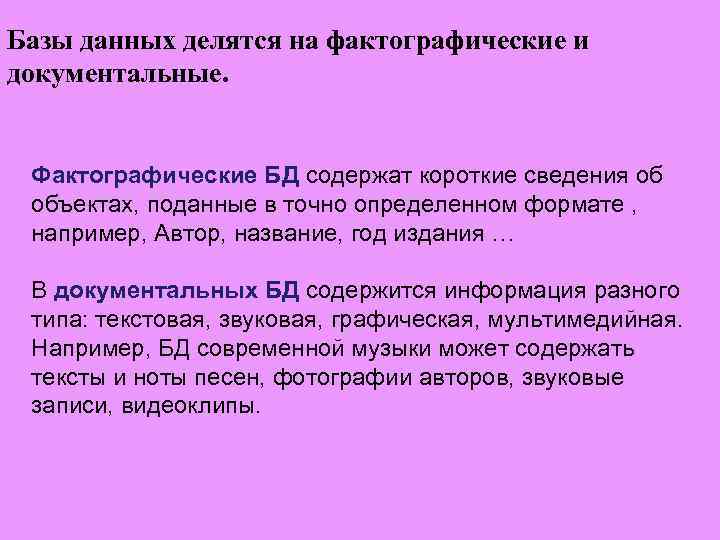 В базе данных может содержаться. Проектирование документальных и фактографических баз данных. Фактографическая база данных. Фактографические базы данных содержат. Документальные базы данных примеры.