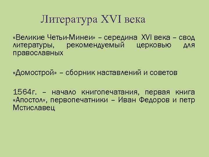 Литература XVI века «Великие Четьи-Минеи» – середина XVI века – свод литературы, рекомендуемый церковью