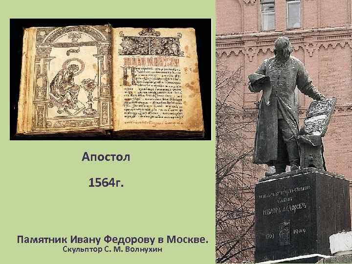 Апостол 1564 г. Памятник Ивану Федорову в Москве. Скульптор С. М. Волнухин 