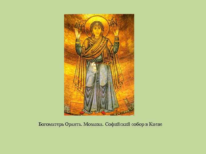 Богоматерь Оранта. Мозаика. Софийский собор в Киеве 