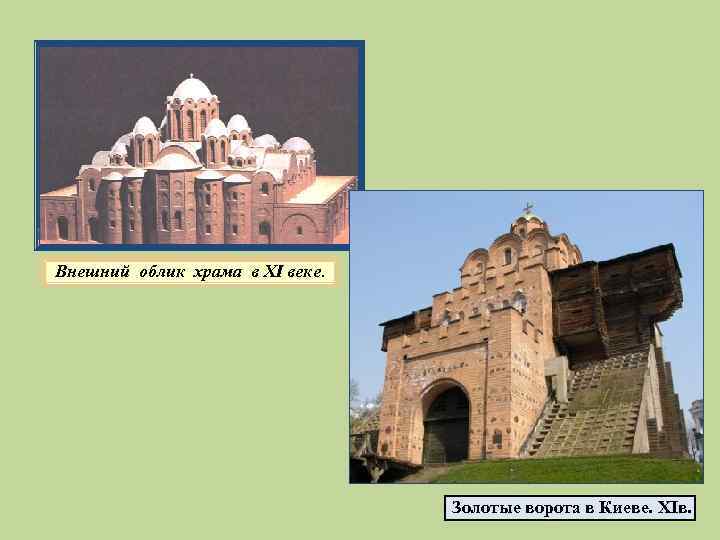 Внешний облик храма в XI веке. Золотые ворота в Киеве. XIв. 