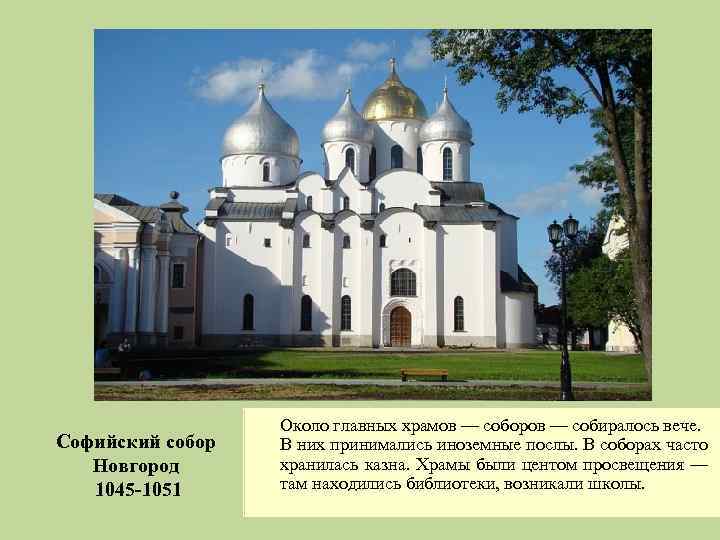 Софийский собор Новгород 1045 -1051 Около главных храмов — соборов — собиралось вече. В