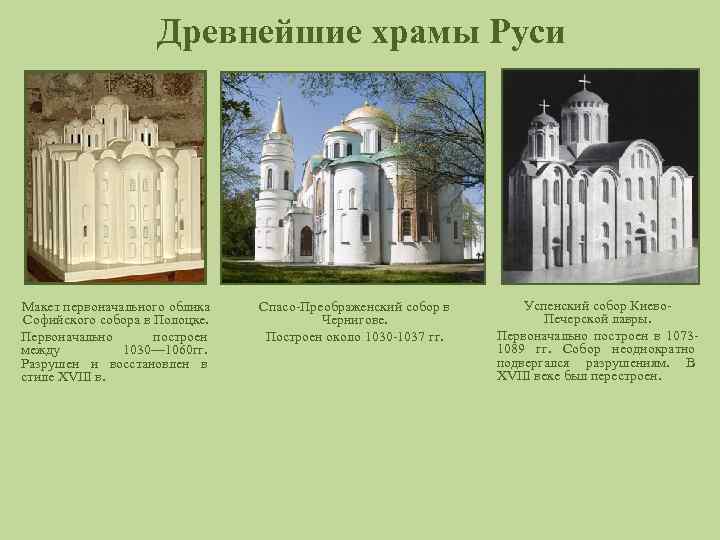 Древнейшие храмы Руси Макет первоначального облика Софийского собора в Полоцке. Первоначально построен между 1030—