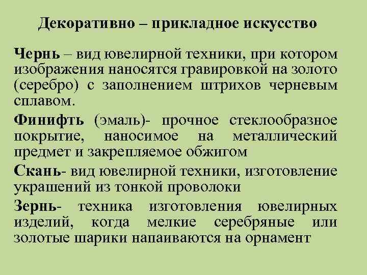 Декоративно – прикладное искусство Чернь – вид ювелирной техники, при котором изображения наносятся гравировкой