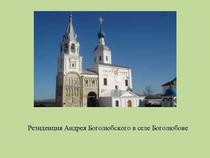 Резиденция Андрея Боголюбского в селе Боголюбове 