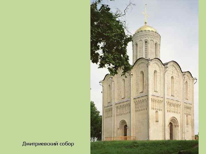Дмитриевский собор 