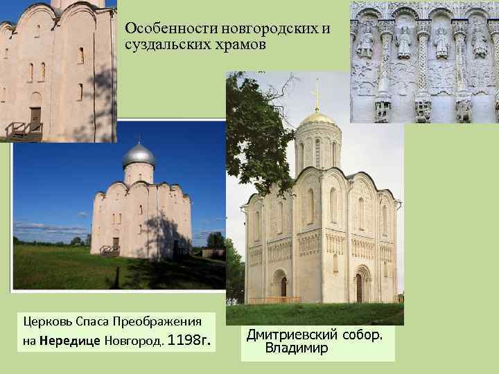 Особенности новгородских и суздальских храмов Церковь Спаса Преображения на Нередице Новгород. 1198 г. Дмитриевский