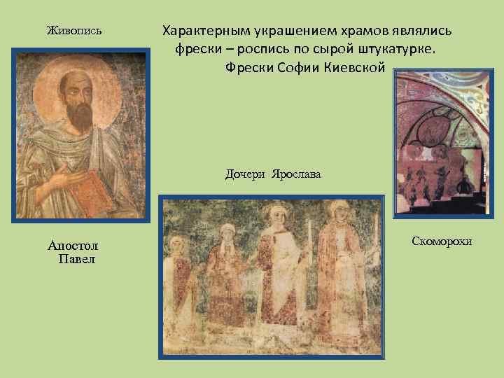 Живопись Характерным украшением храмов являлись фрески – роспись по сырой штукатурке. Фрески Софии Киевской