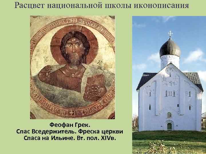 Расцвет национальной школы иконописания Феофан Грек. Спас Вседержитель. Фреска церкви Спаса на Ильине. Вт.