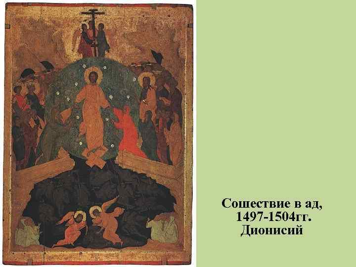 Сошествие в ад, 1497 -1504 гг. Дионисий 