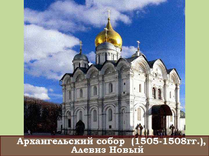 Архангельский собор (1505 -1508 гг. ), Алевиз Новый 