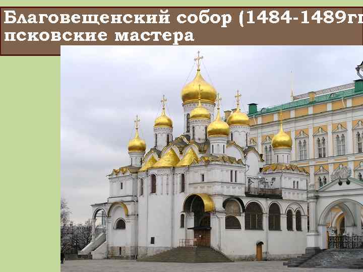 Благовещенский собор (1484 -1489 гг псковские мастера 
