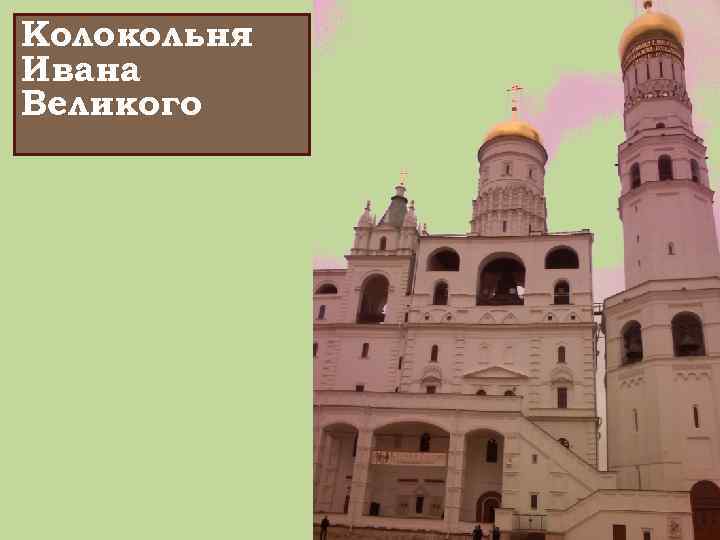 Колокольня Ивана Великого 