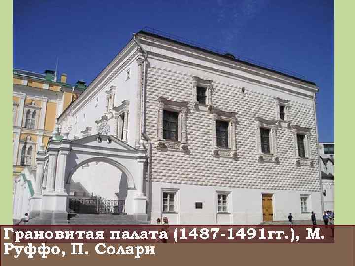 Грановитая палата (1487 -1491 гг. ), М. Руффо, П. Солари 